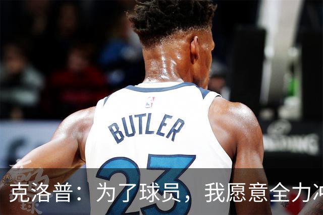 克洛普：为了球员，我愿意全力冲刺；久违的训练感觉又回来了！