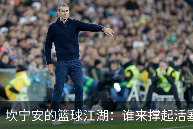 坎宁安的篮球江湖：谁来撑起活塞的明天？