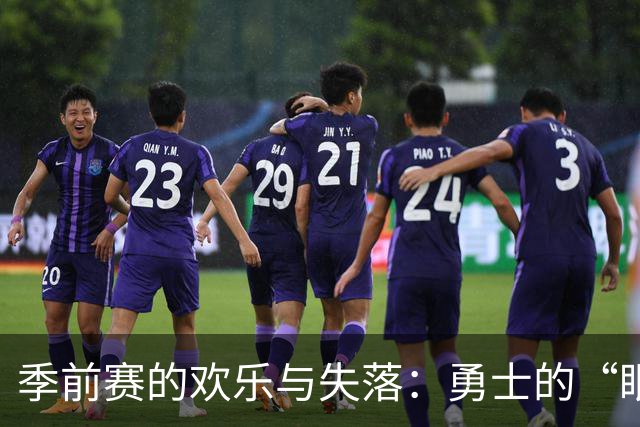 季前赛的欢乐与失落：勇士的“眼光”与湖人的幸灾乐祸