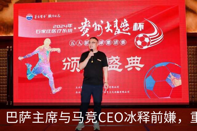 巴萨主席与马竞CEO冰释前嫌，重拾友情的秘密篇章！