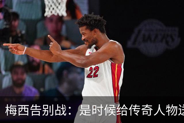 梅西告别战：是时候给传奇人物送上掌声与微笑了！