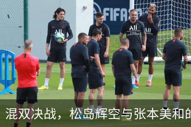 混双决战，松岛辉空与张本美和的金牌梦瞬间破灭！