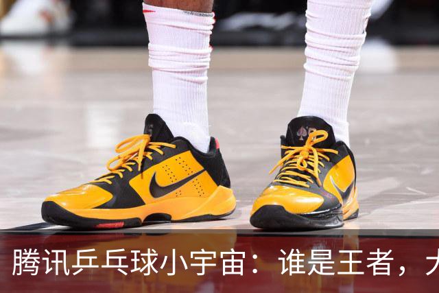 腾讯乒乓球小宇宙：谁是王者，大家都想知道！